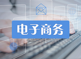 电子商务专业