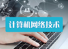 青海单招计算机网络技术专业