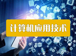 青海单招计算机应用技术专业