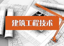 青海单招建筑工程技术专业